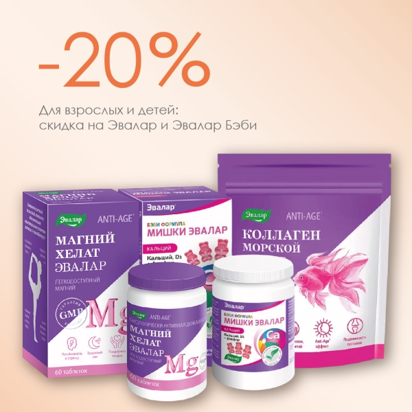 Эвалар: поддержка для всей семьи со скидкой -20%