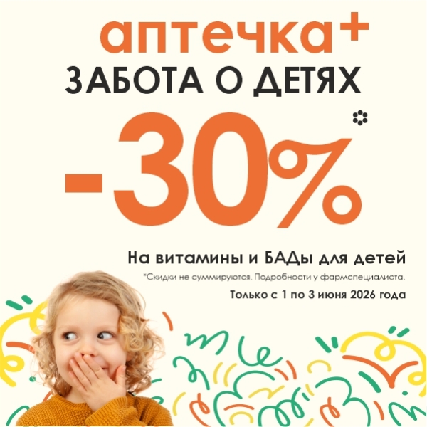 Забота о детях: скидка -30% на детские витамины и БАДы