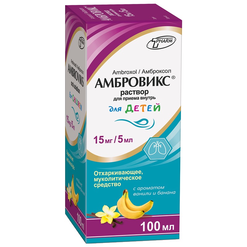 АМБРОВИКС® (раствор для приема внутрь с ароматом ванили и банана 15 мг/5 мл фл. 100 мл №1)